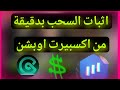 سحب ارباح اكسبيرت اوبشن في سوريا اثبات السحب من Expertoption افضل منصة للتداول سحب ارباح اكسبيرت اوبشن في سوريا اثبات السحب من Expertoption افضل منصة للتداول