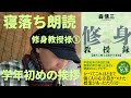 寝落ち朗読　修身教授禄①