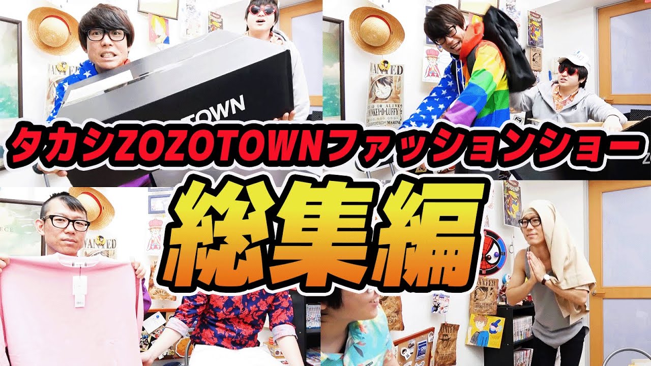 【 神回 】タカシがZOZOTOWNで服買ってファッションショーするシリーズ全てまとめてみた！【 総集編 】
