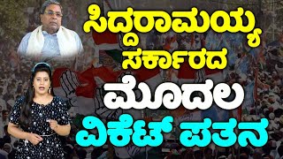 ಸಿದ್ದರಾಮಯ್ಯ ಸರ್ಕಾರದ ಮೊದಲ ವಿಕೆಟ್ ಪತನ.. !! | Minister B Nagendra Resignation | Karnataka Politics | YO