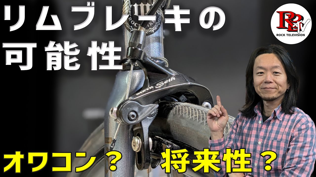 【リムVSディスク 】リムブレーキはオワコン？ブレーキの歴史も解説します！ / ROCKBIKES TV ( ロックバイクス TV )