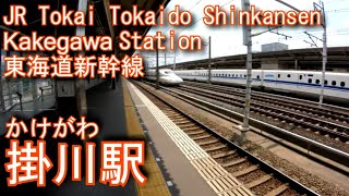 JR東海　東海道新幹線　掛川駅に登ってみた Kakegawa Station. JR Tokai Tokaido Shinkansen