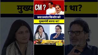 मुख्यमंत्री बनना था प्रशांत किशोर को ? #shorts #viral #bihar #trending #pk #bihar #jansuraaj