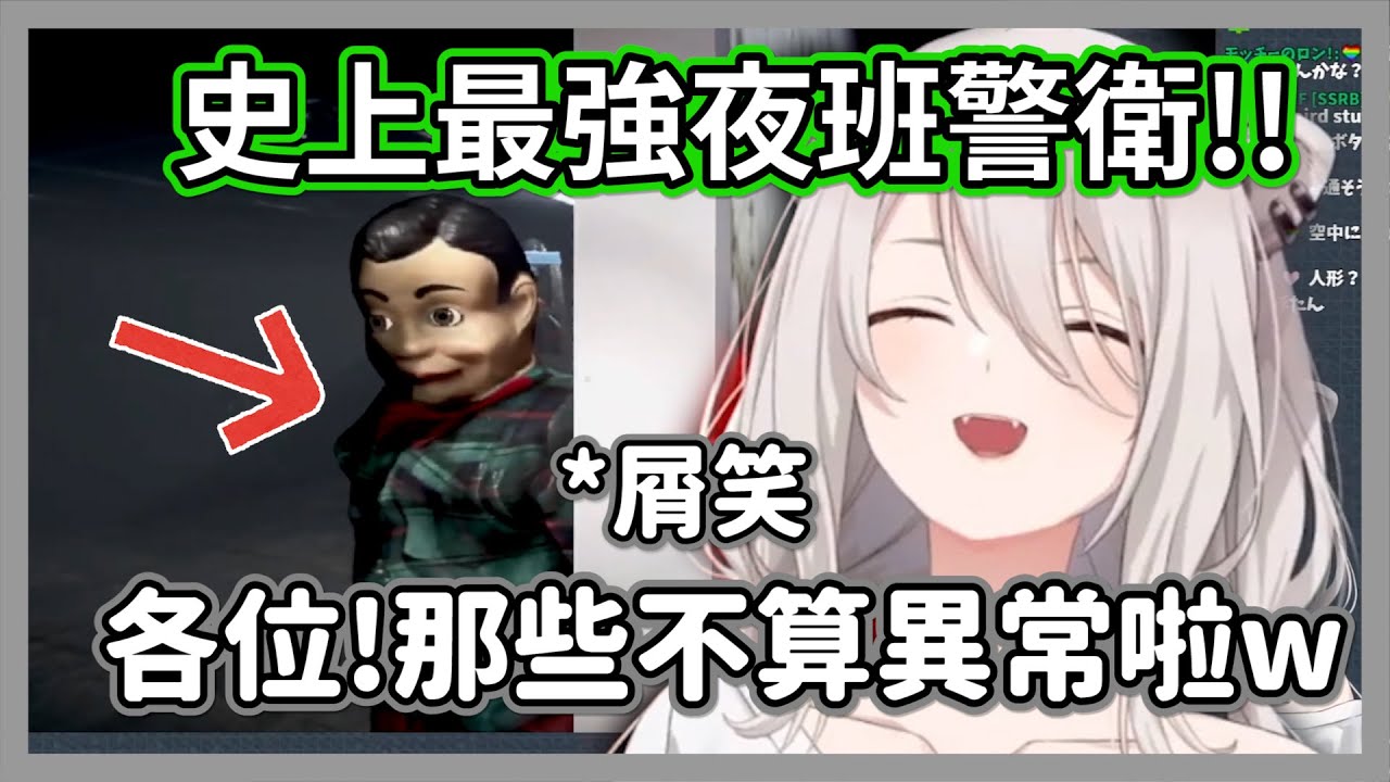 史上最強夜班警衛!!即使看到各種離奇靈異現象都不為所動大笑的獅白白w【獅白牡丹】【hololive精華】