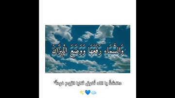 آيات من سورة الرحمن بصوت القارئ حسام الدين عبادي 💙☁✨