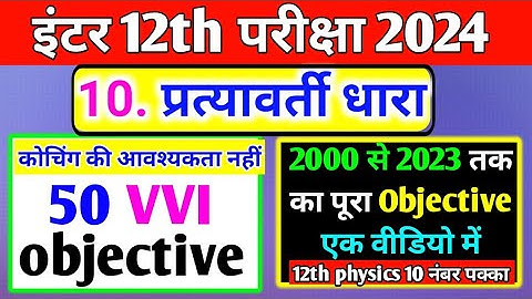 Alternating Current ( प्रत्यावर्ती धारा) Objective Question Class 12th | Physics Objective 2023