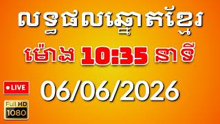 លទ្ធផលឆ្នោតខ្មែរ ម៉ោង 10:35 នាទី ថ្ងៃទី 06/06/2026 | ឆ្នោត screenshot 1