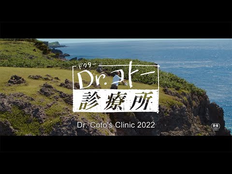 Dr. Coto&#39;s Clinic 2022【Fuji TV Official】