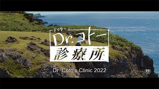 Dr. Coto's Clinic 2022【Fuji TV Official】
