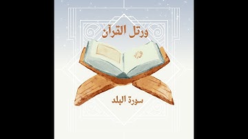 🕌 تعلّم التلاوة الصحيحة لسورة البلد🌌 | تصحيح وتوجيه 🔊