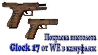 Покраска оружия. Пистолет Glock17 Покраска оружия. Пистолет Glock17