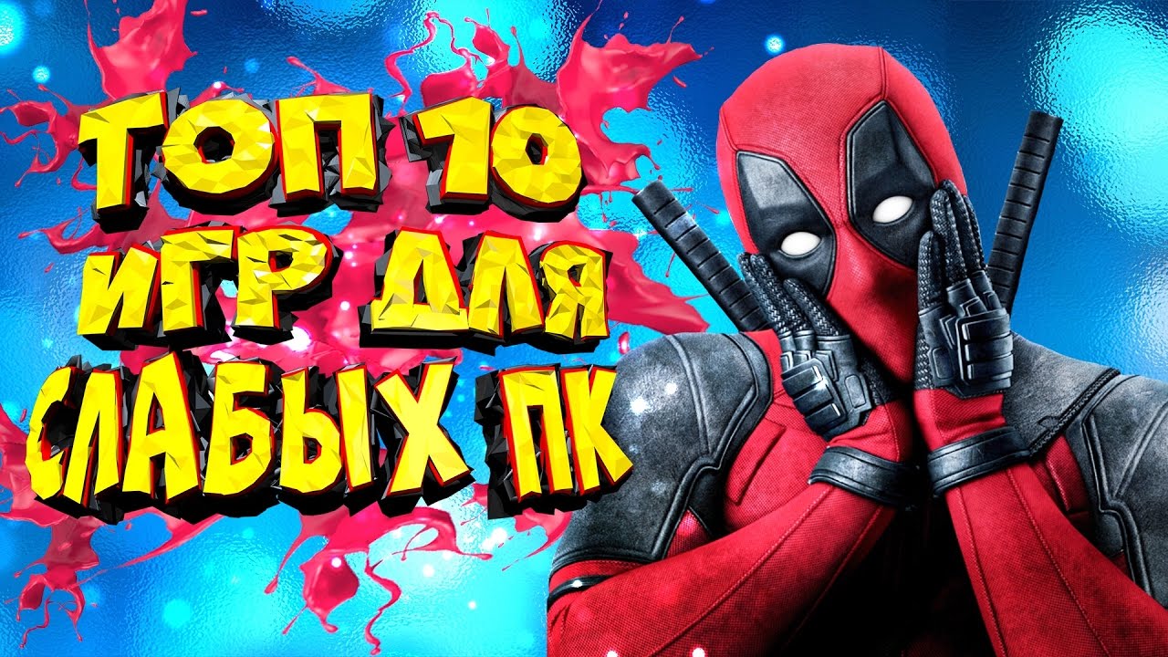 Топ 10 игр для слабых