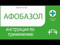 Афобазол. Инструкция по применению. Таблетки