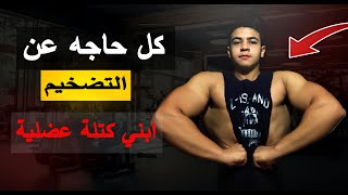 كل حاجه محتاج تعرفها عشان تبني كتلة عضلية (التضخيم)