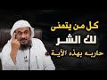 سورتان حارب بهما كل من يتمنى لك الشر لن يستطيع أن يضرك أحد مهما فعل الشيخ عبد الرحمن الباهلي سورتان حارب بهما كل من يتمنى لك الشر لن يستطيع أن يضرك أحد مهما فعل الشيخ عبد الرحمن الباهلي