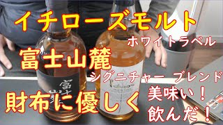 イチローズモルト ホワイトラベルと、　富士山麓シグニチャー　ウィスキーを飲んでみた　その１１