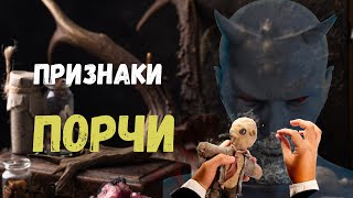 Признаки порчи которые нужно знать#Порча #ПризнакиПорчи #МагическоеВоздействие ￼￼