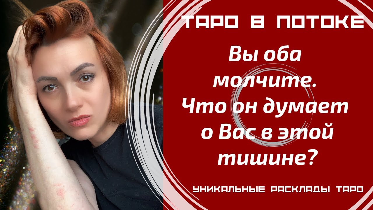 Вы оба молчите. Что он думает о Вас в этой тишине?