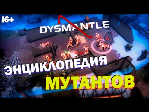 Видео: Dysmantle для начинающих. Монстропедия часть 1.