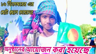 🇧🇩♥️🇧🇩১৬ ডিসেম্বরের এর বিজই অনুষ্ঠানের |যেমন খুশি তেমন সাজো|🇧🇩♥️🇧🇩 screenshot 3