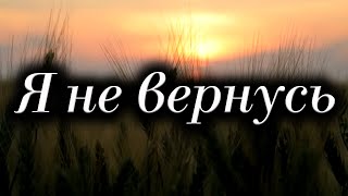 Стихи Роберт Рождественский "Я не вернусь" Читает: Городинец Сергей