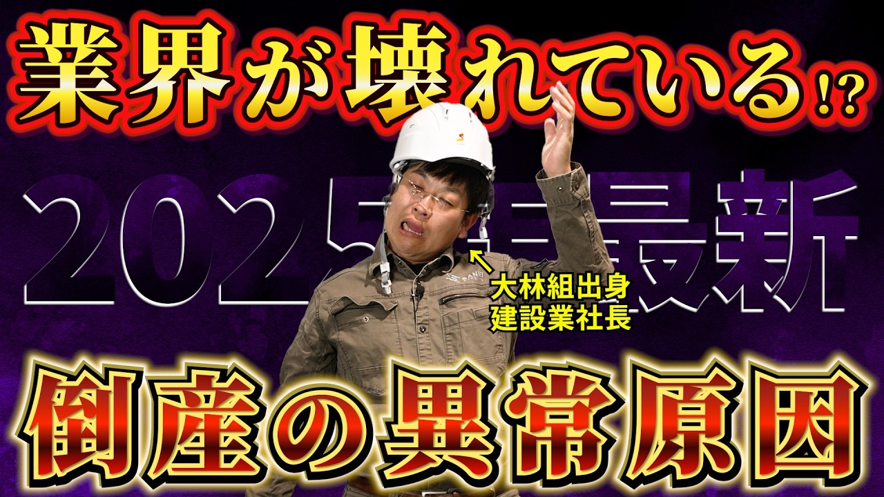 【2025年最新】建設業の倒産が過去最多！倒産する異常な原因TOP3