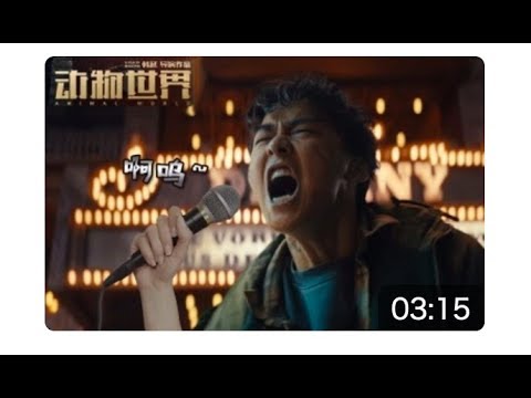 【影视解说】3分钟看完暑期档动作大片《动物世界》幕后的嚎叫声不是谁都可以hold住的