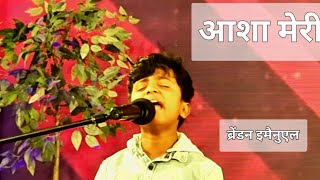 आशा मेरी | हिंदी स्तुति गीत  | ब्रेंडन इमैनुएल