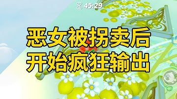 恶女被拐卖后，开始疯狂输出 #一口气看完 #小说 #故事 #推文 #聽書 #有聲書 #小說 #故事 #一口氣看完 #爽文