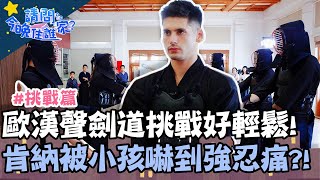 歐漢聲劍道挑戰好輕鬆！肯納被小孩嚇到卻強忍痛！？【請問今晚住誰家】挑戰篇 20200825 EP218 Part3 李李仁 肯納 歐漢聲