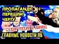 ВСПЛЫЛИ ЦЫФРЫ. КУДА ПРОСР... НАШИ ДЕНЬГИ. ПРОКУРО.РЫ ПРОТИВ СТУДЕНТОВ. КТО ПОБЕДИТ?! ГЛАВНОЕ ПБ