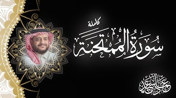 سورة الممتحنة كاملة | تلاوة خاشعة بصوت نقي | القارئ عماد سعيد