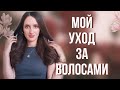 ВОЛОСЫ ❗️/ МОИ СЕКРЕТЫ / СУПЕР ПРОДУКТЫ / ОТКРОВЕННЫЙ РАЗГОВОР ОБ УХОДЕ ЗА ВОЛОСАМИ