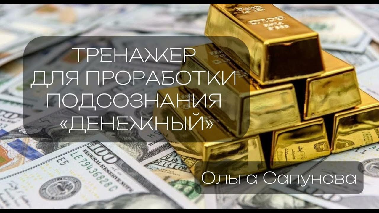 ТРЕНАЖЕР ДЛЯ ПРОРАБОТКИ ПОДСОЗНАНИЯ "ДЕНЕЖНЫЙ" - YouTube
