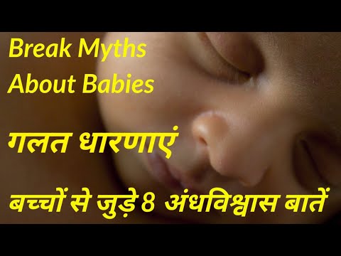 बच्चों से जुड़े 8 अंधविश्वास बातें//Break Myths And Superstitions About Babies//गलत धारणाएं//Facts