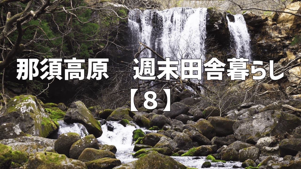 別荘周辺散策 那須高原 週末田舎暮らし 乙女の滝 那須連山 渓流 コーヒー焙煎 Youtube
