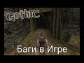 Gothic / Готика Баги и полезные фичи )