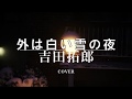 【今こそ冬歌】「外は白い雪の夜」(Acoustic Full Ver.) / 吉田拓郎 ダイアモンド☆ユカイ 和田アキ子 太田裕美 Cover(歌詞付き) 一発録り by デヴィッド健太