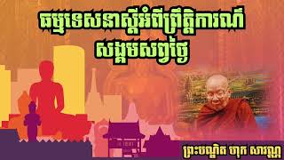 ធម្មទេសនាស្ដីអំពីព្រឹត្ដិការណ៏សង្គមខ្មែរដោយព្រះបណ្ឌិត ហុក សាវណ្ណ ភាគ 15 | Dharma Talk By Hok Savan