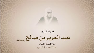 الشيخ عبدالعزيز بن صالح - سورة التكاثر
