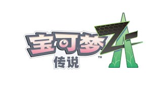 [SC]【官方】《宝可梦传说 Z-A》Announcement Trailer by 寶可夢 官方 8,477 views 2 months ago 1 minute, 55 seconds