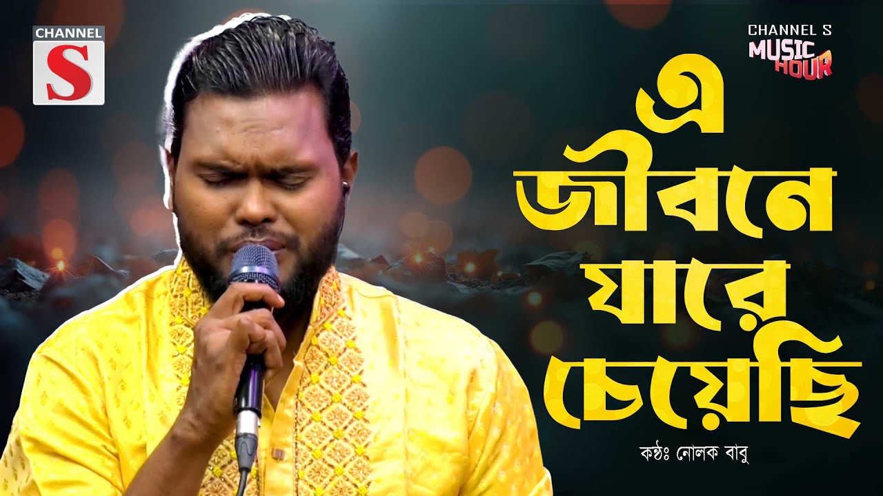 এ জীবনে যারে চেয়েছি | E Jibone Jare Cheyechi | Bangla Folk | Nolok Babu | Channel S Music Hour