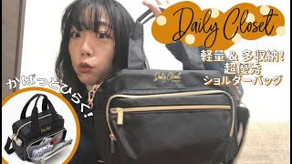 【来週発売】大人気スタイリスト監修！「Daily Closet」から、軽量＆多収納の2WAYショルダーバッグが登場★【付録開封】