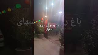 باغ رستوران شب‌های اصفهان غذای با کیفیت