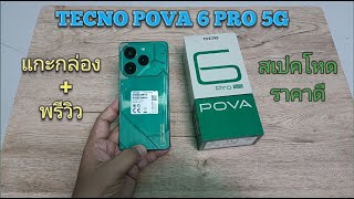 แกะกล่อง + พรีวิว TECNO POVA 6 Pro 5G สเปคโหด ราคาดี
