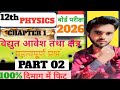 Class 12th physics chapter 1 ll class 12th physics chapter 1 2026 🤪ll 12th physics subjective questi