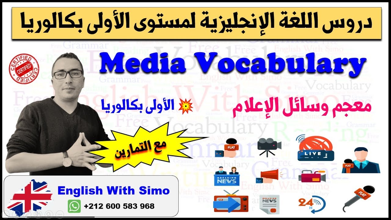 دروس الأولى بكالوريا: معجم الإعلام (Media Vocabulary) الإنجليزية مع السيمو