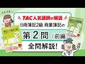 みん欲し2級【商簿】模擬試験の解き方講義動画（第2問(1)）（前編）論点：連結精算表（資本連結）