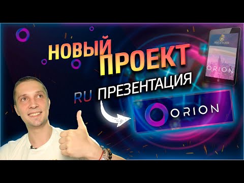 Видео: Orion Express-ийг хэрхэн тохируулах талаар