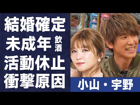 小山慶一郎と宇野実彩子が半同棲で結婚間近の実態…“未成年飲酒強要事件”の真相に言葉を失う… TAKUYA∞との破局理由やAAA内の深い確執に驚きを隠せない…